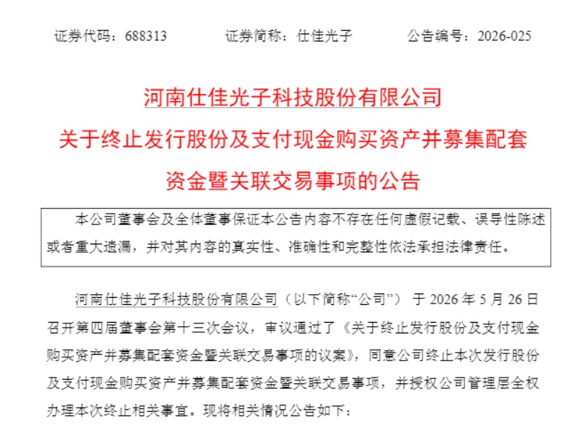 重大重组终止！10倍光芯片大牛股突传利空
